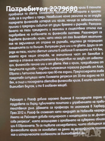 Продавам книгата "Този път е различно. Осем века финансови безумия", снимка 2 - Бизнес, икономика и право - 55009340