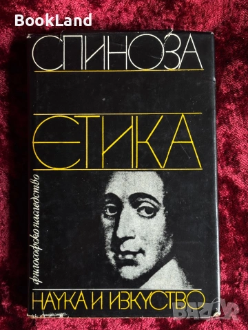 Спиноза | Етика 