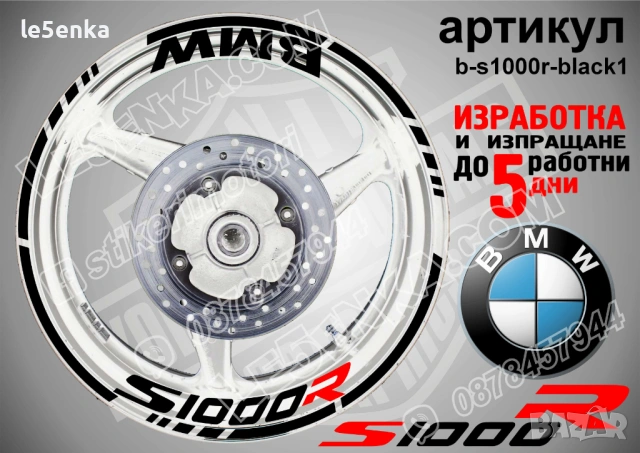 BMW S1000R кантове + надписи за джанти, снимка 2 - Аксесоари и консумативи - 39771504