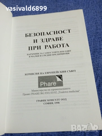 "Безопасност и здраве при работа", снимка 4 - Специализирана литература - 54376381