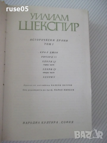 Книга "Исторически драми - том 1 - Уилиам Шекспир" - 664 стр, снимка 2 - Художествена литература - 54555807