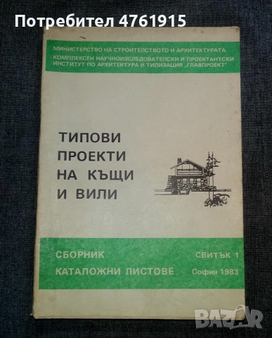 Книга Типови проекти на къщи и вили. Свитък 1 1983