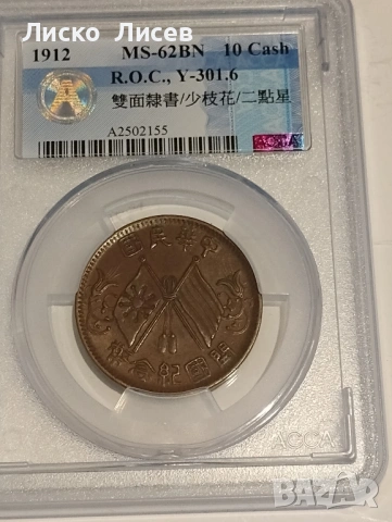 Китай 10 каш 1912г.