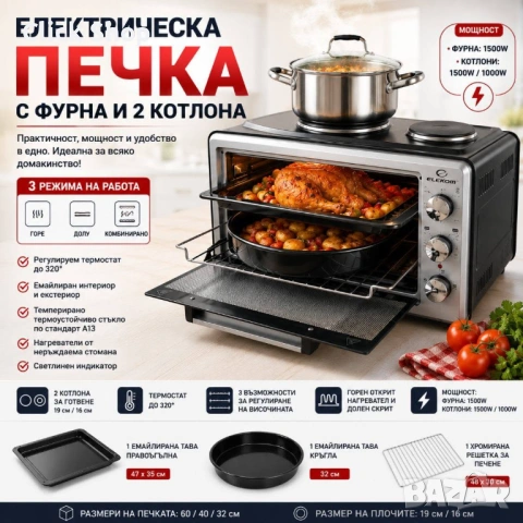 Готварска печка ЕК-2005 OV 45 L, 3 режима на работа, 2 котлона, 2 емайлирани тави, Решетка, Лампа