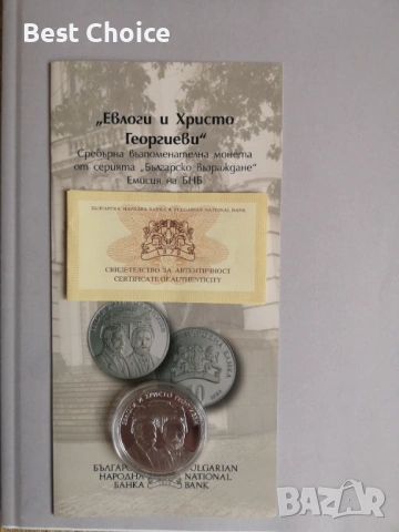 10 лева 2019 г. Евлоги и Христо Георгиеви , снимка 3 - Нумизматика и бонистика - 54633537