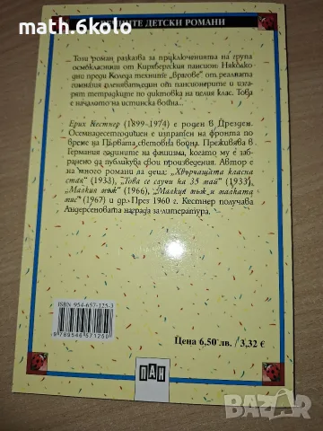 Хвърчащата класна стая, Ерих Кестнер, изд. Пан, снимка 2 - Детски книжки - 55316913