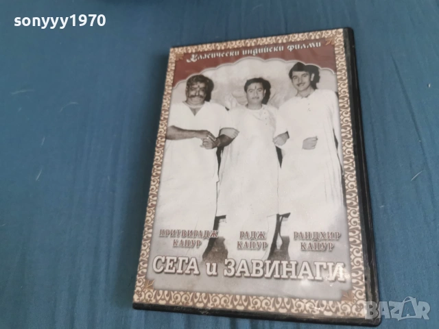 СЕГА И ЗАВИНАГИ ДВД 2106261050L1, снимка 7 - DVD филми - 54985737