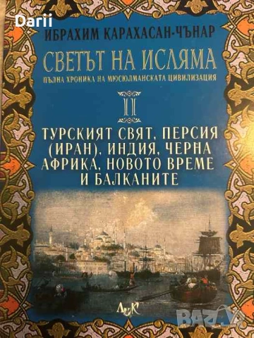Светът на исляма. Том 2: Турският свят, Персия, (Иран), Индия, Черна Африка, новото време и Балканит