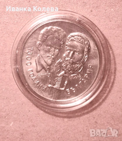 5 лева . 1300 години България.1981 година. - Христо Ботев и Шандор Петьофи 20 €