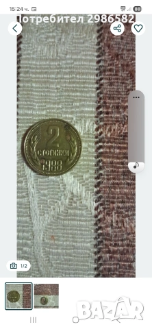 Монета 2 стотинки от 1988 година 