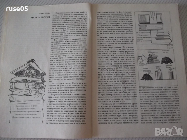 Книга "Как да пестим енергия? - Георги Балкански" - 104 стр., снимка 3 - Други - 54962506