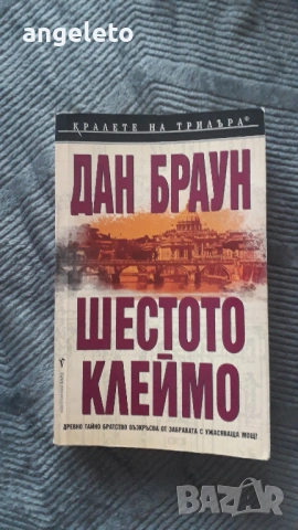 Книга Дан Браун Шестото Клеймо