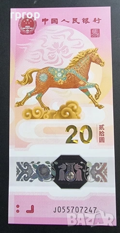 Китай. 20 юана . 2026.година. UNC. Юбилейна полимерна банкнота годината на коня .