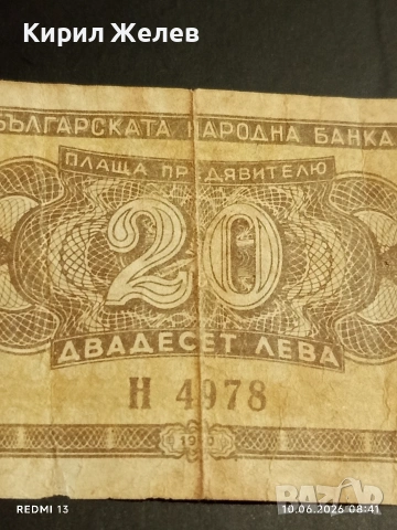 Банкнота 20 лева 1950г. НРБ рядка уникат за КОЛЕКЦИЯ 44733, снимка 2 - Нумизматика и бонистика - 54842849