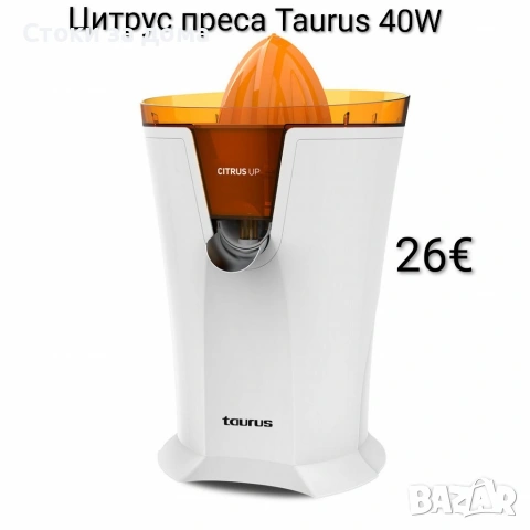 Цитрус преса Taurus Citrus Up 40W 