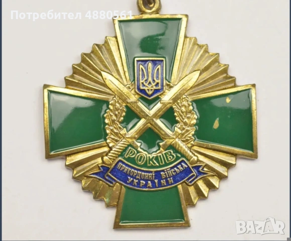 20 години Гранични войски на Украйна, снимка 2 - Колекции - 55221537
