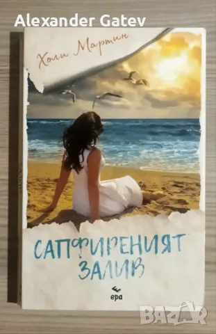 Холи Мартин - "Сапфиреният залив"