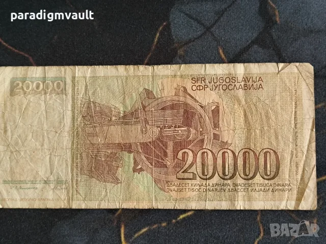 Банкнота - Югославия - 20 000 динара | 1987г., снимка 2 - Нумизматика и бонистика - 55597399