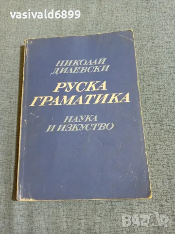 Николай Дилевски - Руска граматика 