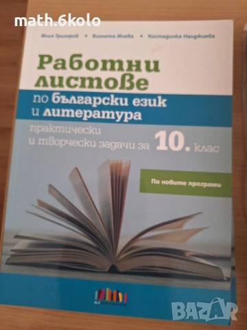 10 работни листове БЕ и  литература БГ учебник