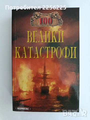 100 Велики катастрофи