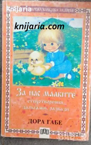 Българска класика за деца номер 12: За нас малките
