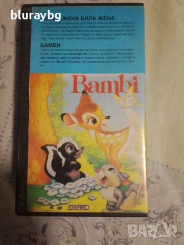 Single White Female + Bambi vhs /Неомъжена бяла жена + Бамби видеокасета , снимка 2 - Други жанрове - 54609244