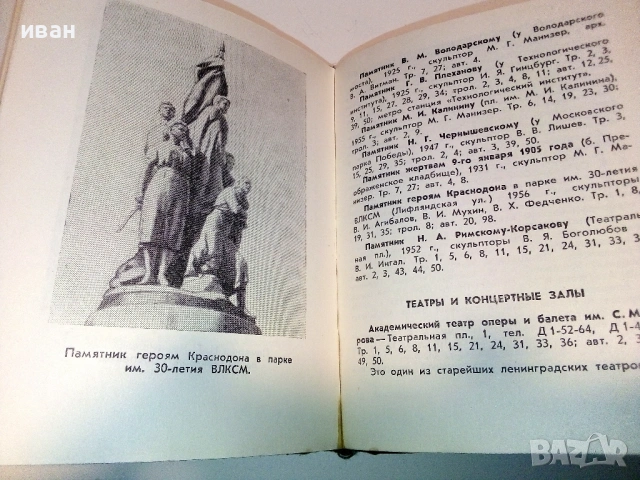 Стари пътеводители  ЛЕНИНГРАД, снимка 10 - Енциклопедии, справочници - 54561493