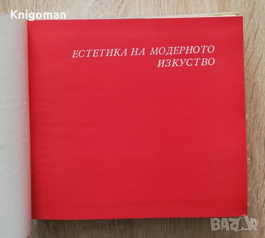 Естетика на модерното изкуство, Димитър Аврамов, снимка 2 - Специализирана литература - 54337908
