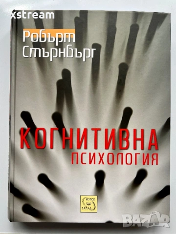 Когнитивна психология, Робърт Стърнбърг, 5-то издание, 2012г.