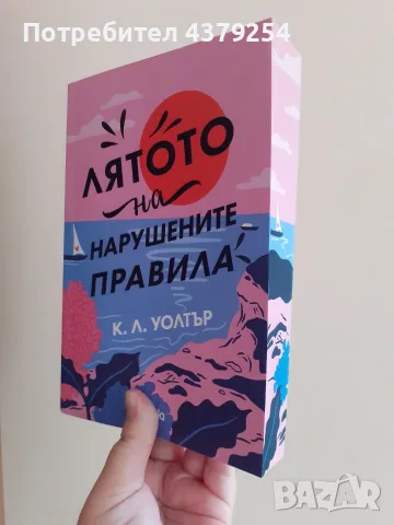 Лятото на нарушените правила -  К. Л. Уолтър с цветни порезки