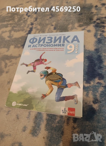 Учебник по Физика и астрономия за 9. клас – Булвест 2000 / Klett (КАТО НОВ), снимка 2 - Учебници, учебни тетрадки - 54700293