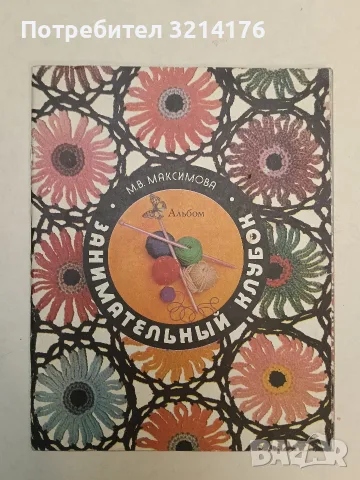 Занимательный клубок – М. В. Максимова (1977)