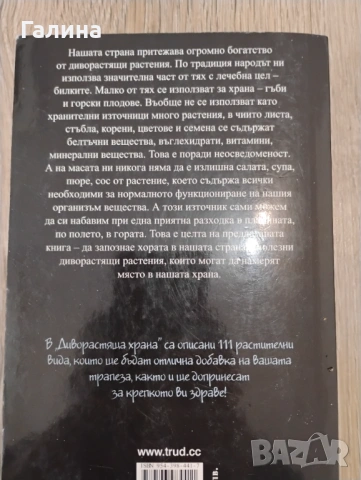 Диворастяща храна, снимка 3 - Енциклопедии, справочници - 54394795