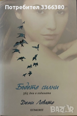 Бъдете силни 365 дни в годината - Деми Ловато 