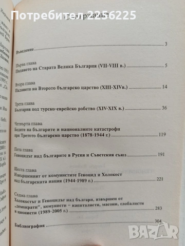Геноцидът и Холокостът над българите, снимка 9 - Художествена литература - 54399417