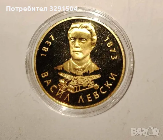 Колекционерски медал „Васил Левски – 1873“, снимка 3 - Нумизматика и бонистика - 55598034