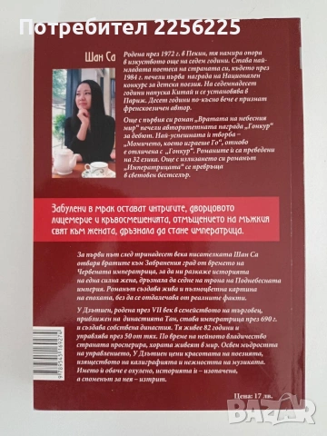 Императрицата, снимка 5 - Художествена литература - 54914960