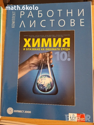 работни листове по химия 10 клас 