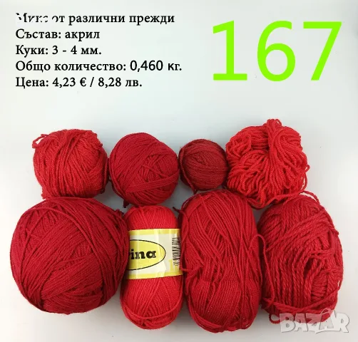 Евтини прежди в малки количества - нови и остатъци, снимка 11 - Други - 40171358