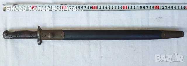 Продавам британски щик М1907 CHAPMAN