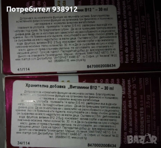Витамин В12, снимка 2 - Хранителни добавки - 55076990
