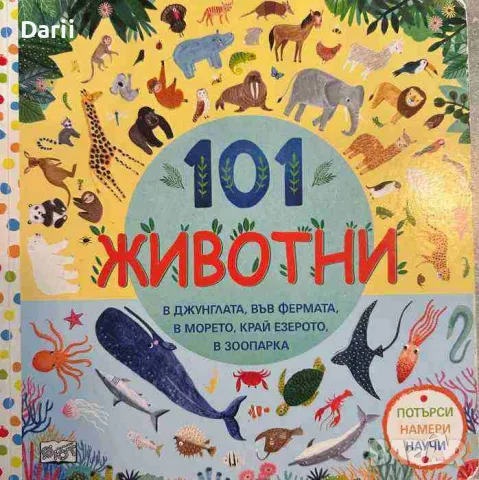 101 животни - Потърси, намери, научи