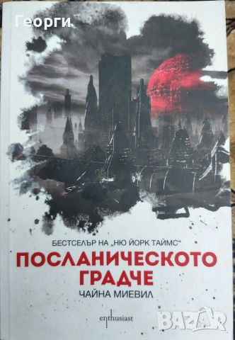 Чайна Миевил / Посланическото градче