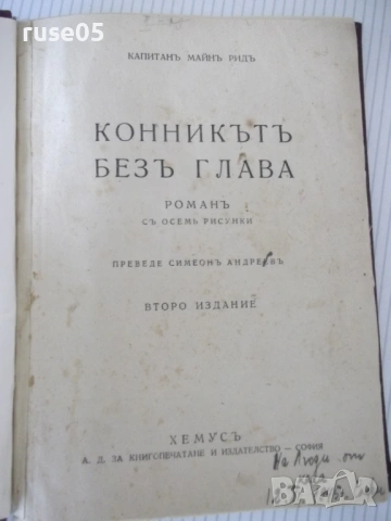 Книга "Конникътъ без глава - капитанъ Майнъ Ридъ" - 192 стр.