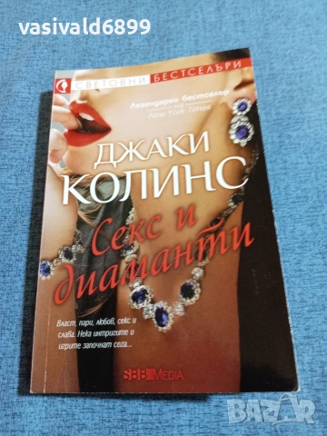 Джаки Колинс - Секс и диаманти 