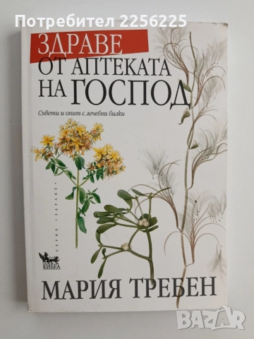 Здраве от аптеката на Господ