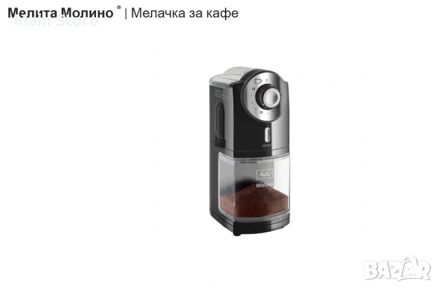 Компактна Кафемелачка Melitta Molino 100W НОВА, снимка 11 - Кафемашини - 54551475