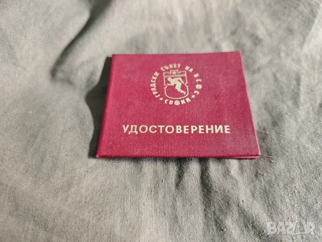 продавам плакет Градски съвет на БСФС София, удостоверение знак, снимка 4 - Колекции - 44380762