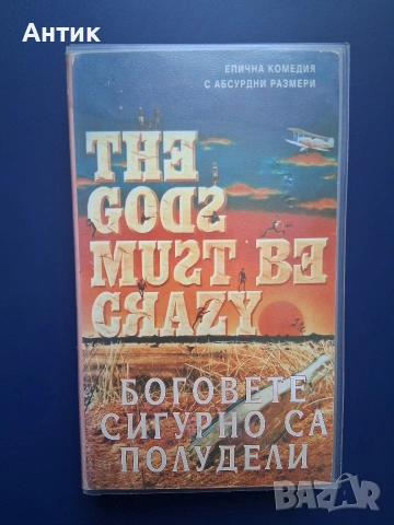Видеокасета VHS Боговете Сигурно са Полудели 